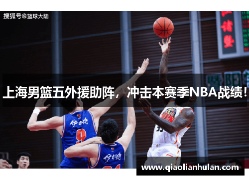 上海男篮五外援助阵，冲击本赛季NBA战绩！