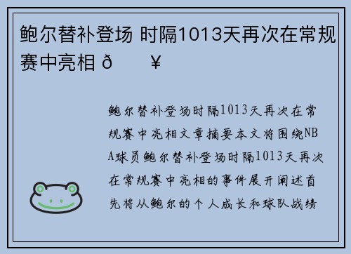 鲍尔替补登场 时隔1013天再次在常规赛中亮相 🔥